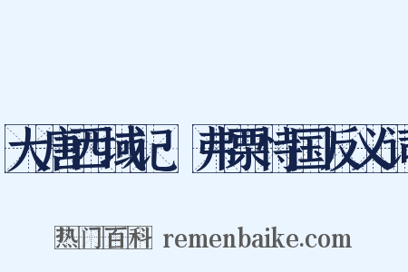 大唐西域记·弗栗恃国反义词是什么意思的图片